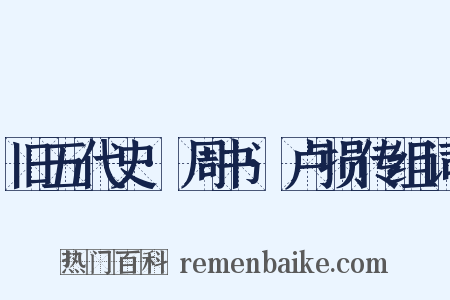 旧五代史·周书·卢损传组词是什么意思的图片